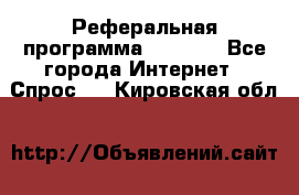 Реферальная программа Admitad - Все города Интернет » Спрос   . Кировская обл.